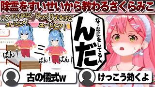 【コメ付き】星街すいせいから除霊方法を教わったさくらみこ【ホロライブ/さくらみこ/切り抜き】 #さくらみこ