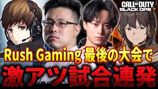 【CoD:BO7】Rush Gaming解散前『最後の大会』に挑んだら激アツ試合連発で最高すぎた...！「Rush Battle Tournament Final」