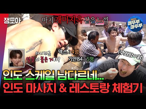 [유튜브] 개미지옥 같은 인도식 마사지 받고 레스토랑에서 식사한 날‼