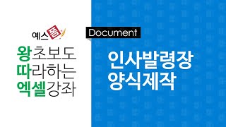 [예스폼 엑셀강좌] 왕따엑셀 문서작성 / 20. 인사발령장