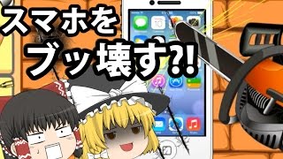 【スマホをブッ壊す?!】新フリー&フラッシュゲーム実況part4【ゆっくり実況】