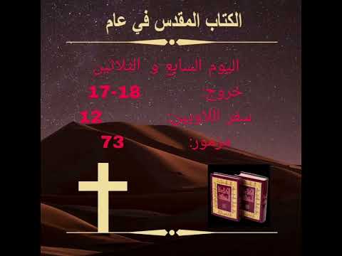 اليوم السابع والثلاثون: أعمال الله الصوفية (الكتاب المقدس في عام)Day 37:The Mystical Works of God