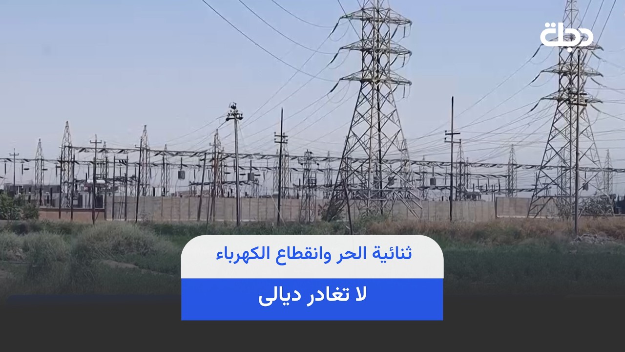 فيديو | ثنائية الحر وانقطاع الكهرباء لا تغادر ديالى