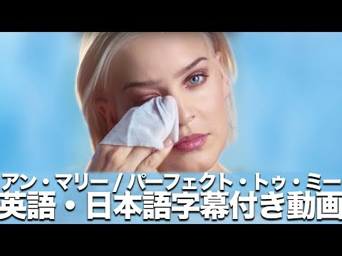 【和訳】Anne-Marie 「Perfect To Me」【公式】
