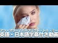 和訳 Anne Marie Perfect To Me 公式