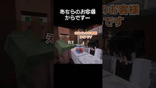 「あちらのお客様からです」の「あちら」の範囲が広すぎた瞬間 #マイクラ #コント #茶番