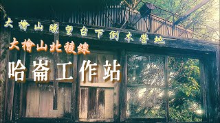 哈崙工作站Day3大檜山瞭望台下倒木營地#二子溫泉#西林村#大檜山北稜線#山地鐵道