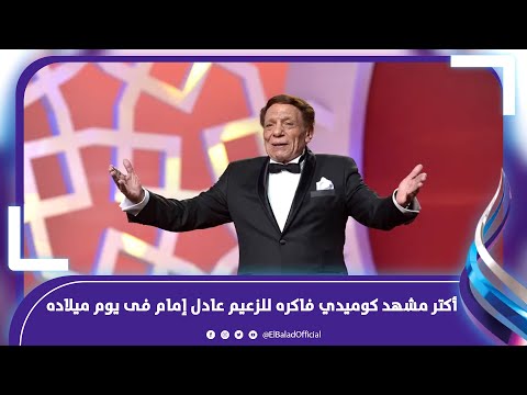 "علشان الإجراء يروح لحقوق الانسان..لازم يعدي على 1500 حيوان"..اكتر مشهد فاكره للزعيم في يوم ميلاده
