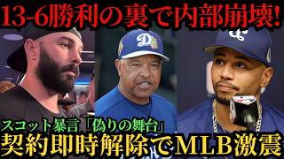 【緊急速報】ドジャース13 6勝利も内部崩壊か、スコットがトンネルで「偽りの舞台」と暴言し騒然　ベッツとフリーマン激怒で緊急会議、大谷が介入もロバーツがスコット契約の即時解除を🔥⚾