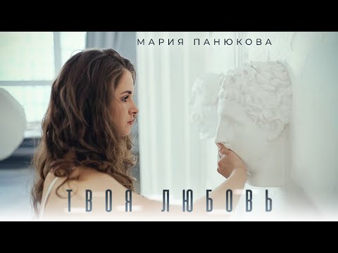 Maria Panyukova - Your Love (Clip premiere 2024)