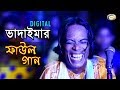 Bangla Comedy Digital Vadaimar Faul Gaan ডিজিটাল ভাদাইমার ফাউল