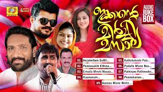 Download lagu Ikkante Mirchi Masala | Mappilappattu Audio Jukebox | Nadirshah | KG Markose | Kannur Shareef mp3 Download lagu Ikkante Mirchi Masala | Mappilappattu Audio Jukebox | Nadirshah | KG Markose | Kannur Shareef mp3