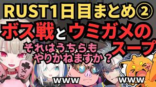 【VCR RUST】ボス戦に行くはずがウミガメのスープに夢中になる魔界ノりりむRUST1日目まとめ②【にじさんじ/切り抜き】
