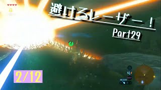 当たれば即死！レーザービームをかいくぐれ！写し絵巡り編2/12【実況】ゼルダの伝説 BotW Part29