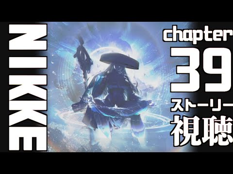 【大画面ストーリー】勝利の女神NIKKEチャプター39 因子【メガニケ】