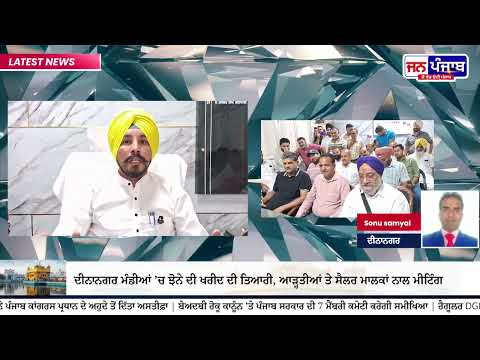 Dinanagar Paddy Procurement | ਝੋਨੇ ਦੀ ਖਰੀਦ ਤੋਂ ਪਹਿਲਾਂ ਅਹਿਮ ਮੀਟਿੰਗ, ਕਿਸਾਨਾਂ ਲਈ ਵੱਡਾ ਅਪਡੇਟ