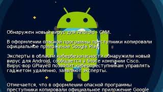 Обнаружен новый вирус для Android - СМИ