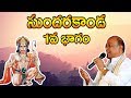 Sri Garikipati Narasimha Rao Gari Pravachanalu Sundarakanda Part 1