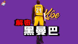 [影片] kobe傳奇的一生（有違規請告知）