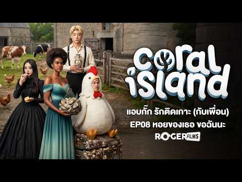 🏝️👩‍🌾 ทำฟาร์มป่วนเกาะ เก็บหอยสะสมแรงค์เมือง Coral Island Co-op EP8