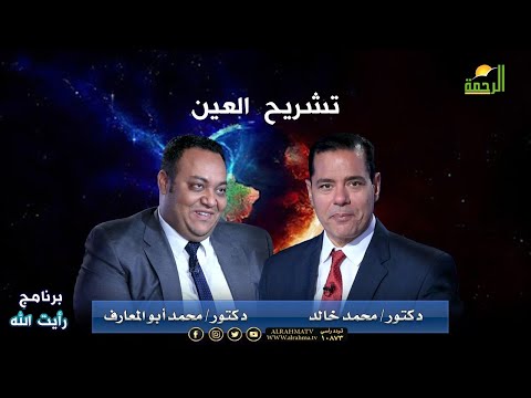 تشريح العين برنامج رأيت الله مع دكتور محمد خالد والدكتور محمد أبو المعارف