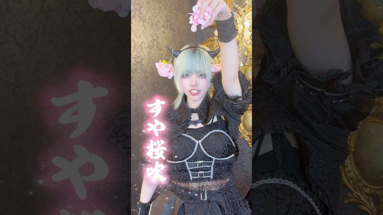 毎年名物のすや桜🌸デス😈　#クロナイ #ぱるてのんグループ #大阪コンカフェ #お花見