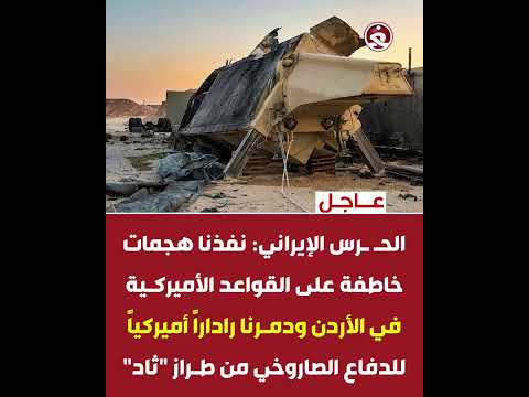 الحـ ـرس الإيراني يعلن تدمير رادار منظومة 