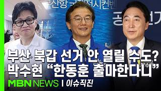[이슈 직진] 부산 북갑 선거가 없어진다?...전재수 100% 선거 열린다, 결론은? | MBN 260417 방송