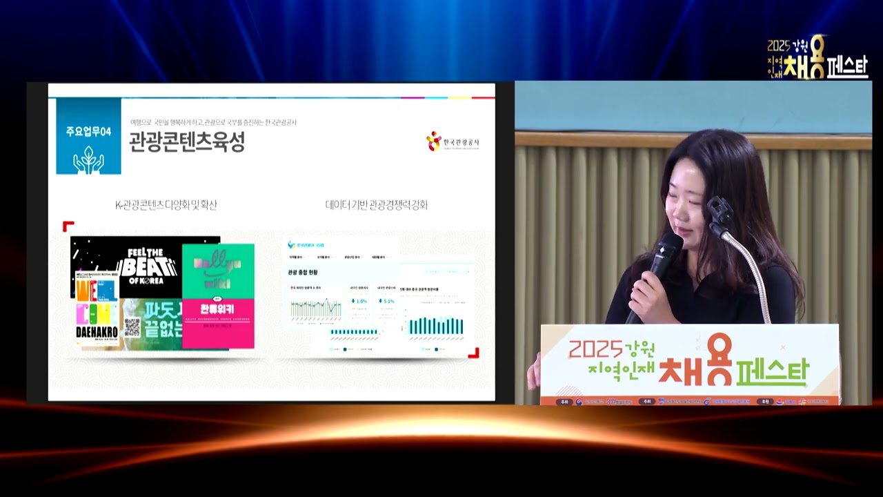 채용설명회 한국관광공사