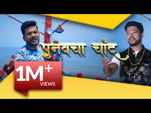 Punvacha Chand | New Ekvira Song | Avinash-Sunil | New Marathi Song | SA HERTZ MUSIC