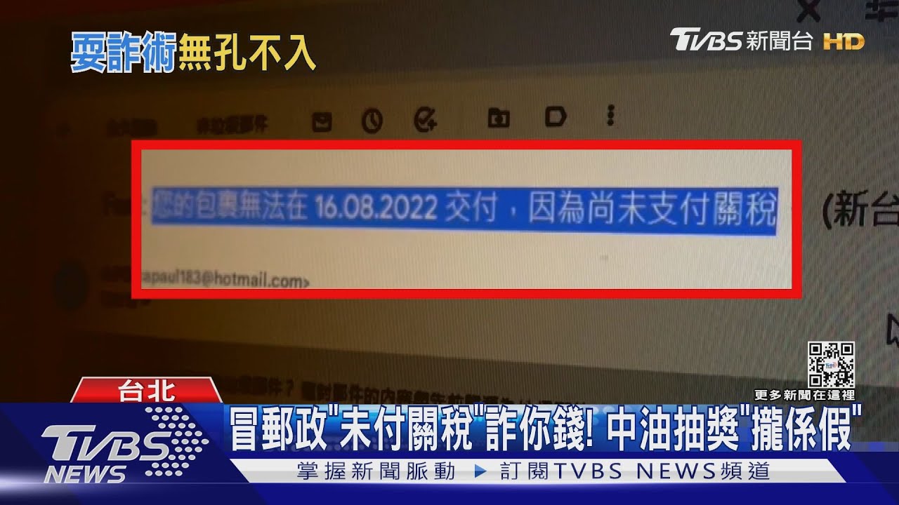 冒郵政「未付關稅」詐你錢! 中油抽獎「攏係假」