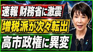 【財務省激震】高市政権で“エース人事”に異変！消費減税の裏で何が起きたのか