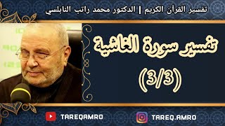 د.محمد راتب النابلسي - تفسير سورة الغاشية ( 3 \ 3 )