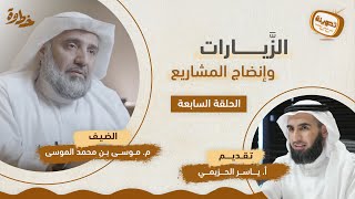 صورة (٧) الزيارات وإنضاج المشاريع | مع م. موسى الموسى و أ. ياسر الحزيمي | بودكاست تدوينة | الحلقة السابعة