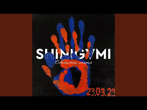 Обними меня