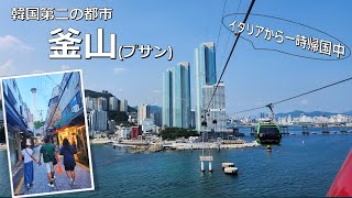 【韓国編】釜山、日本とも所縁の深い韓国第二の都市 ー Busan walk
