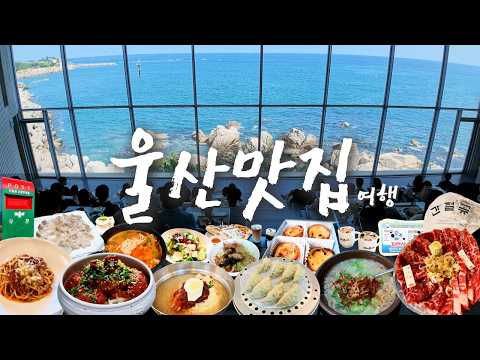 울산 동구·남구·울주군 현지인 맛집 모음 top13 위치공유