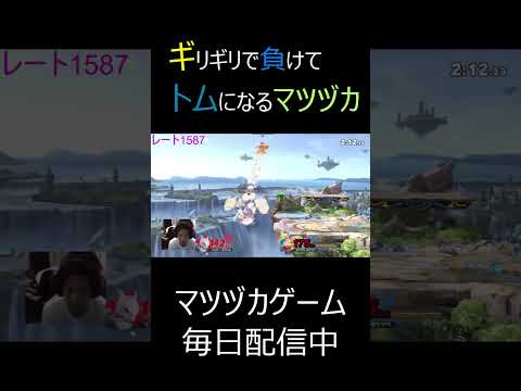 #shorts  こんな負け方ないだろ。。。 #スマブラsp