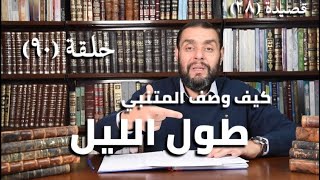كرسي المتنبي (شرح ديوان المتنبي) - حلقة (٩٠) - أيمن العتوم image