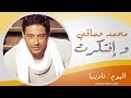 Mohamed Hamaki - We eftkart / محمد حماقى - و افتكرت mp3