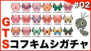 【ポケモンUSUM】GTSコフキムシガチャ#02