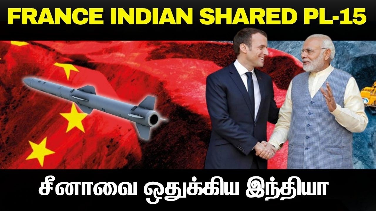 சீனாவின் ராணுவ ரகசியத்தை உலகிற்கு விற்ற இந்தியா I PL-15 
