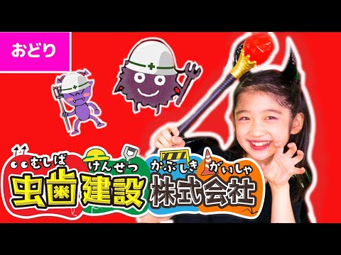♪【振り付き】虫歯建設株式会社〈こどもVer.〉【日本の歌・唱歌】