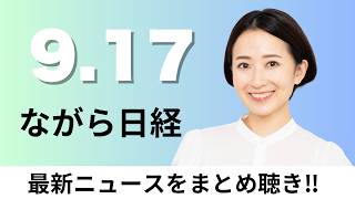 9月17日（木）三菱UFJ銀行が防衛産業に融資 慎重姿勢を転換 、ドコモ 延べ34万人分の顧客情報をAmazon日本法人に無断提供【ながら日経】