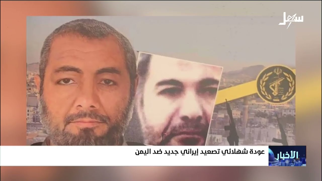 عودة شهلائي إلى صنعاء .. تصعيد إيراني جديد ضد اليمن