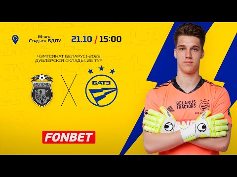 "Іслач" (Мінскі р-н) - БАТЭ (дублёрскія склады)