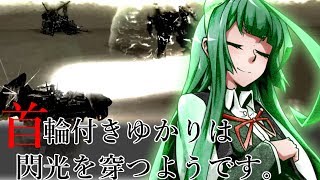 【AC4】首輪付きゆかりは閃光を穿つようです。part7後編【VOICEROID実況】