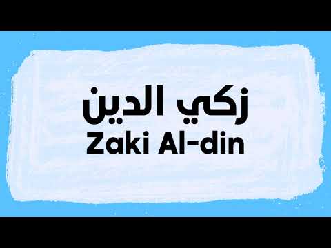Zaki Al-Din Pronunciation and Writing in Arabic نطق زكي الدين باللغة العربية