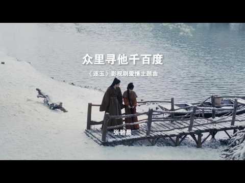 众里寻他千百度 - 张碧晨 (Zhang Bichen)《逐玉 Pursuit of Jade》【動態歌詞MV】