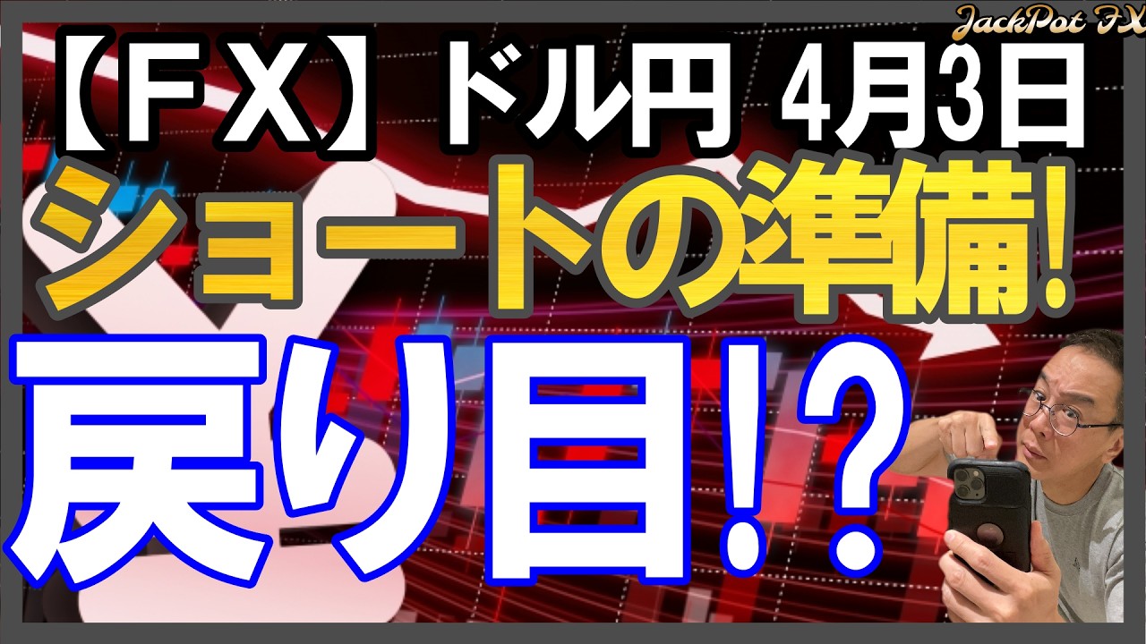 【FX】ドル円スイングは戻り目は今日！？ショートの準備です！デイトレは残存ド短期ロングもありですがショート待ちが無難！2026年4月3日　日本時間11時30分頃撮影 #中年トレーダーしげちゃん
